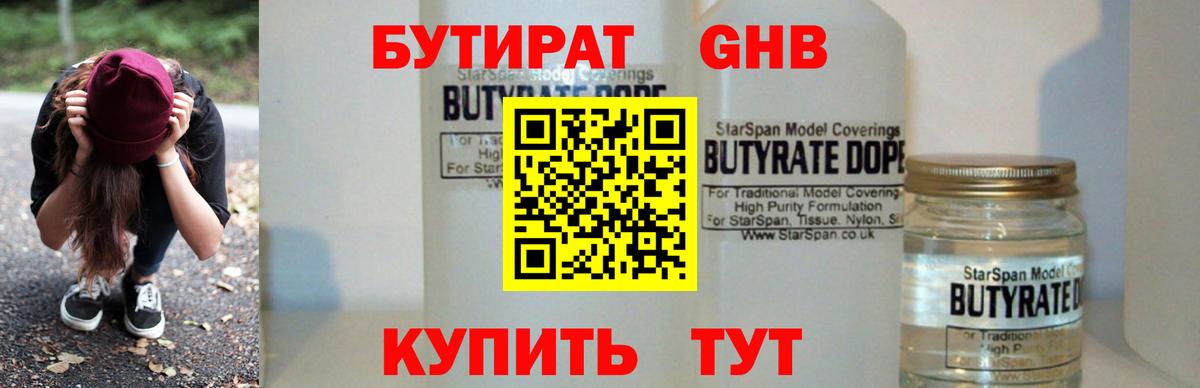 БУТИРАТ жидкий экстази Калининград