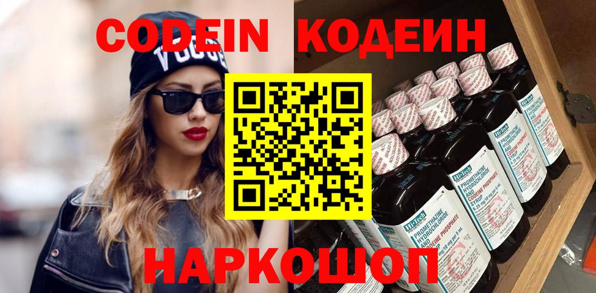 Кодеин Purple Drank Калининград
